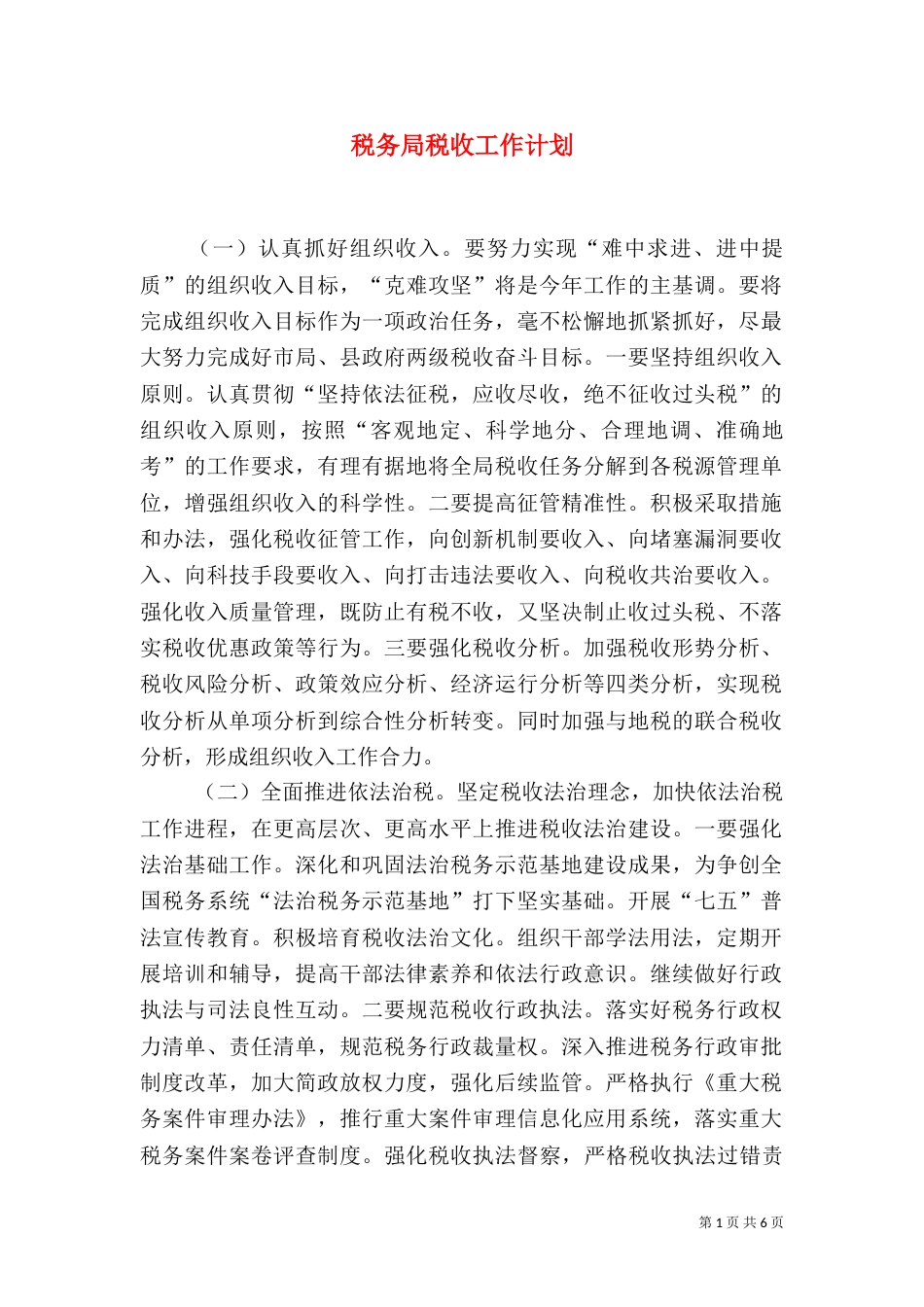 税务局税收工作计划_第1页