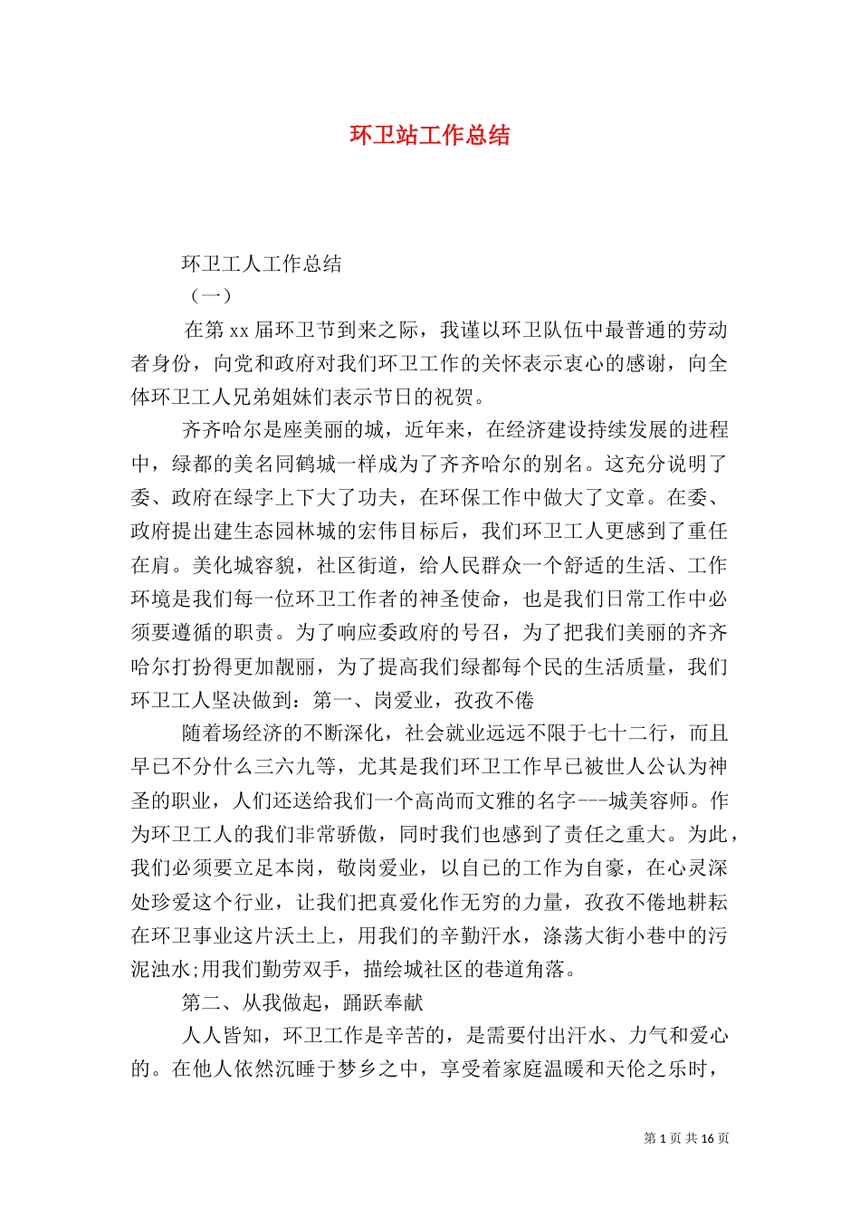 环卫站工作总结（七）_第1页