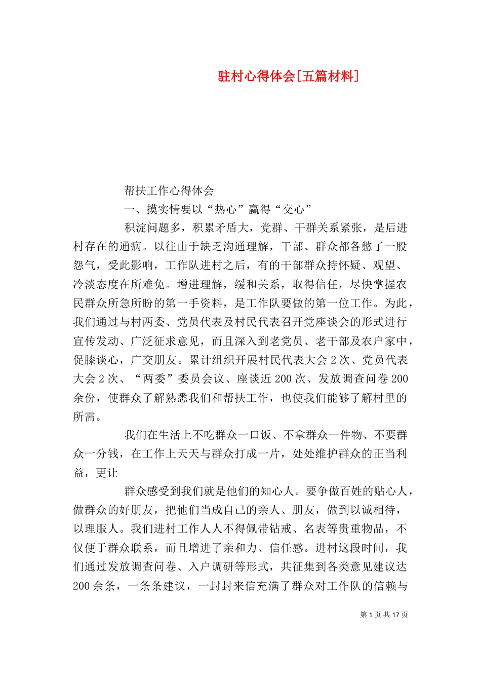 驻村心得体会[五篇材料]（一）_第1页