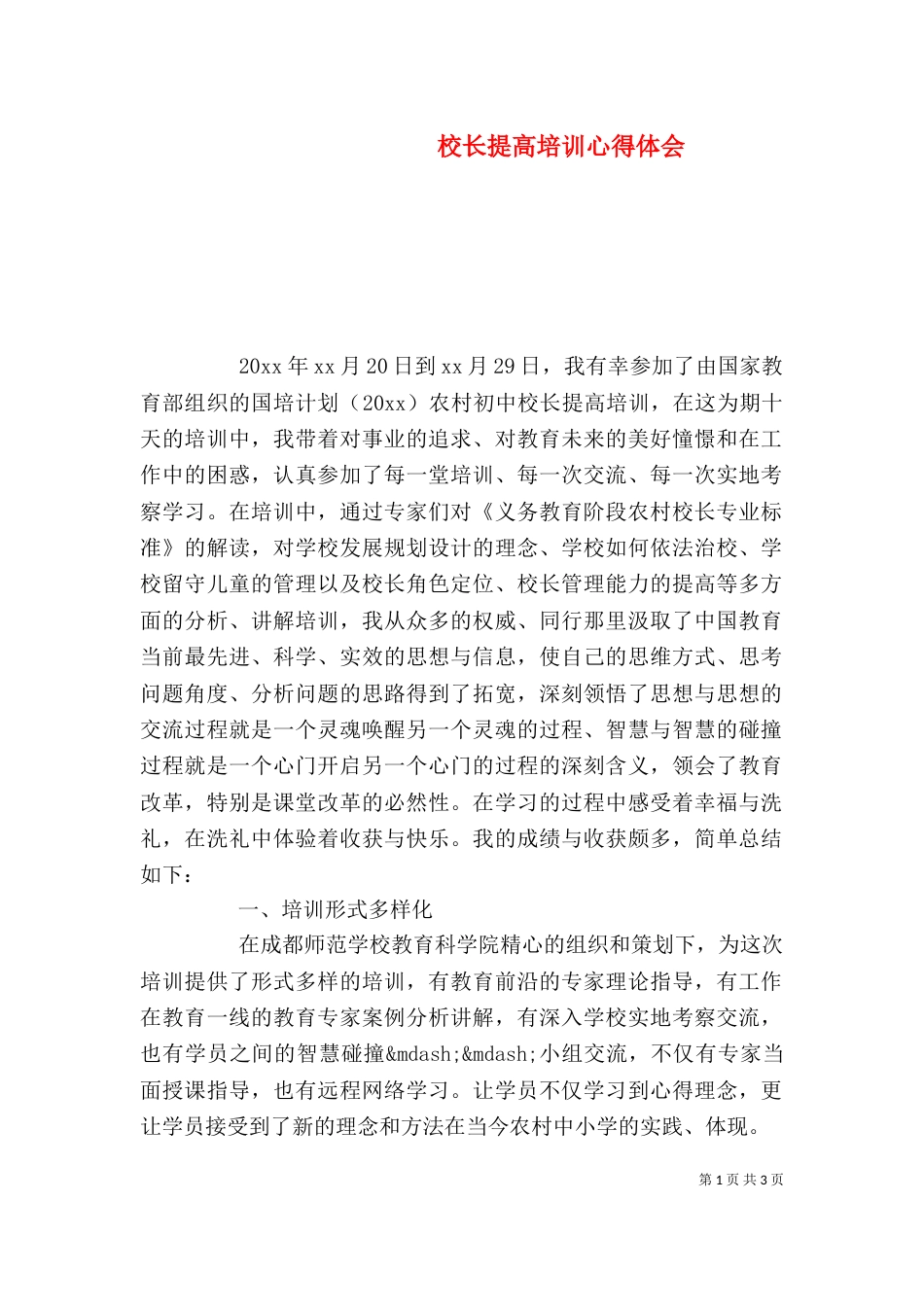 校长提高培训心得体会_第1页