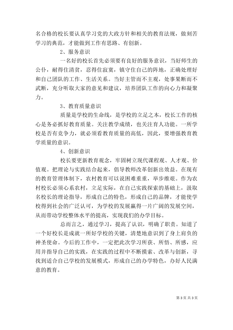 校长提高培训心得体会_第3页