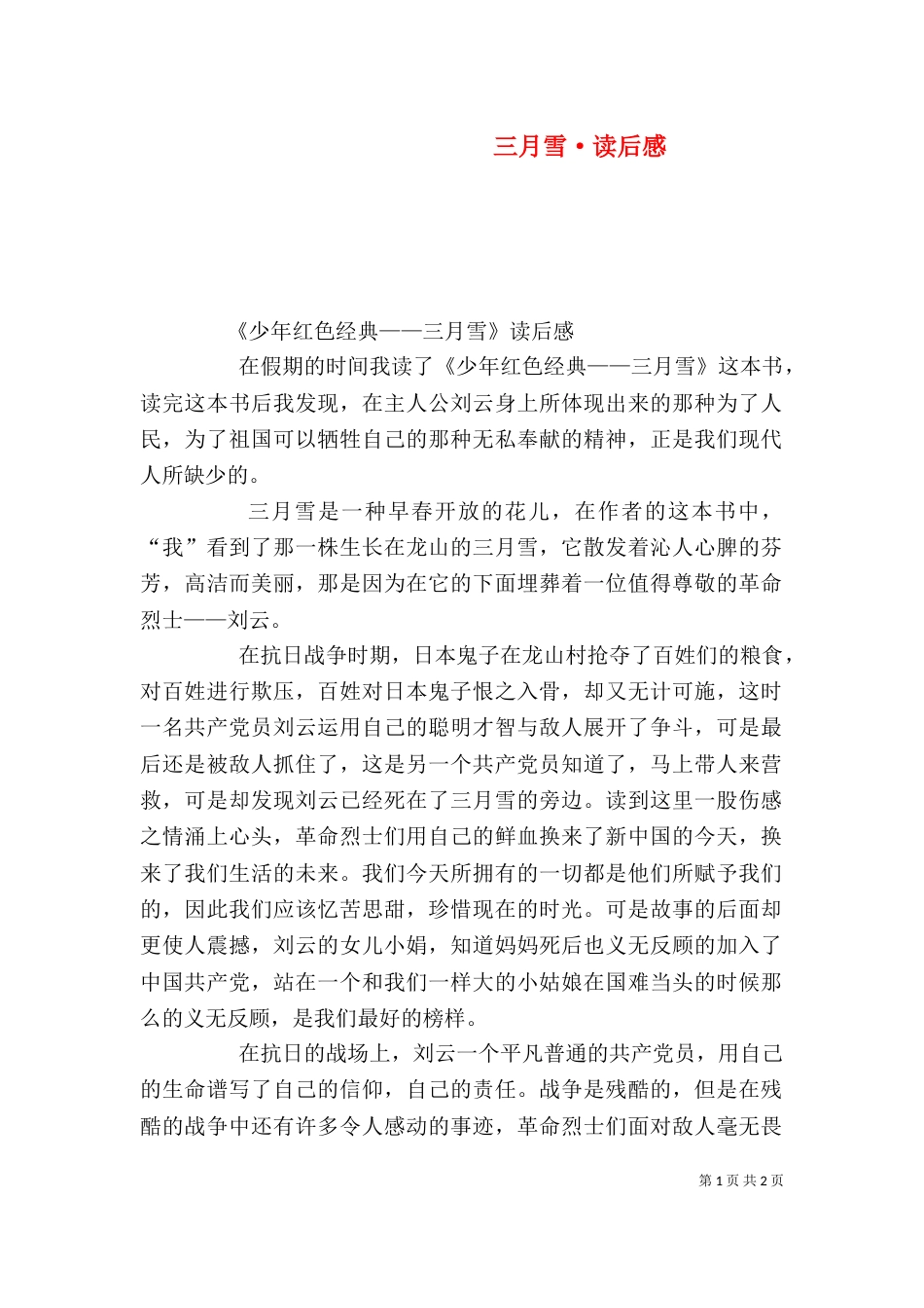 三月雪·读后感（一）_第1页
