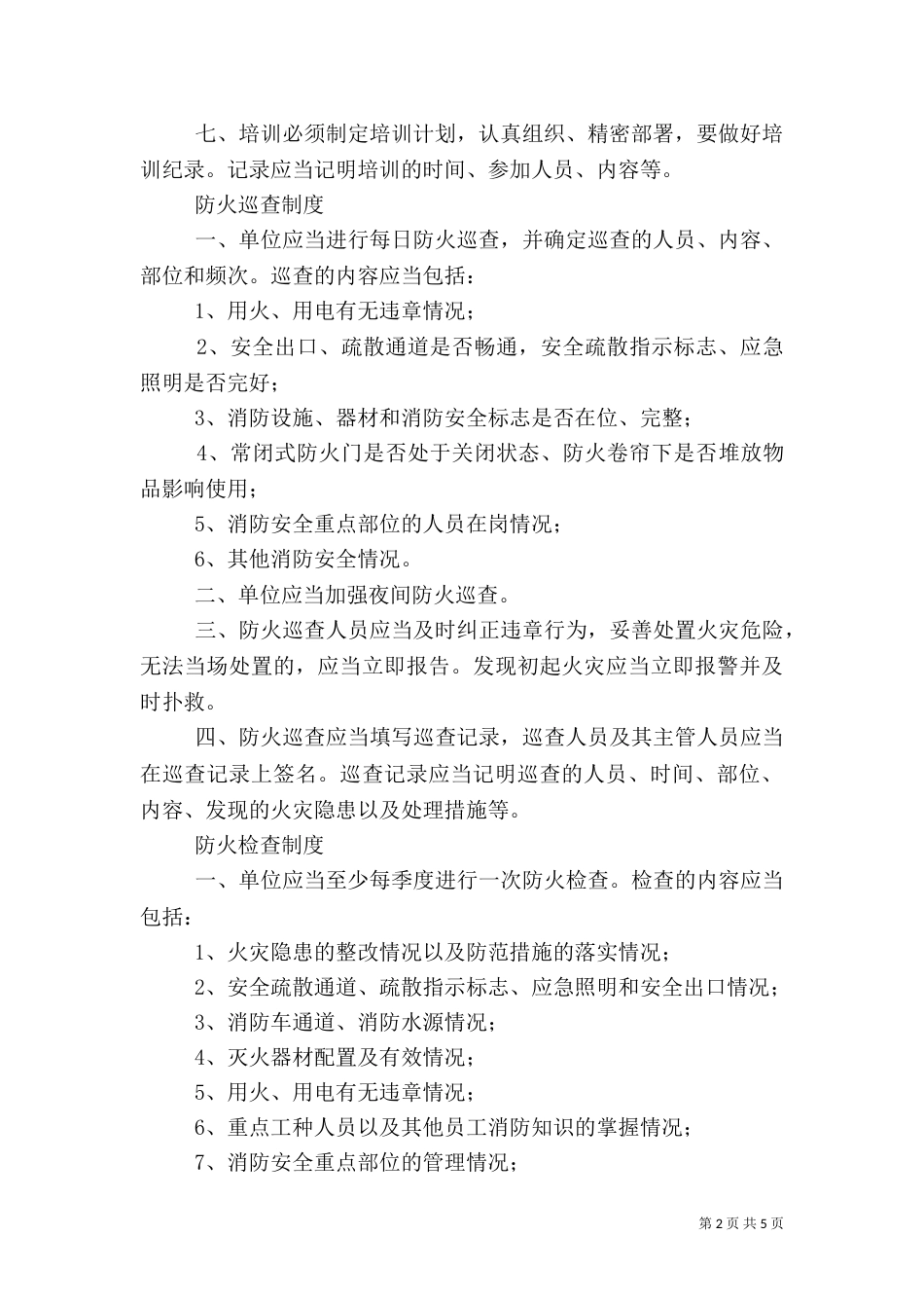 医院消防安全管理制度(三)_第2页