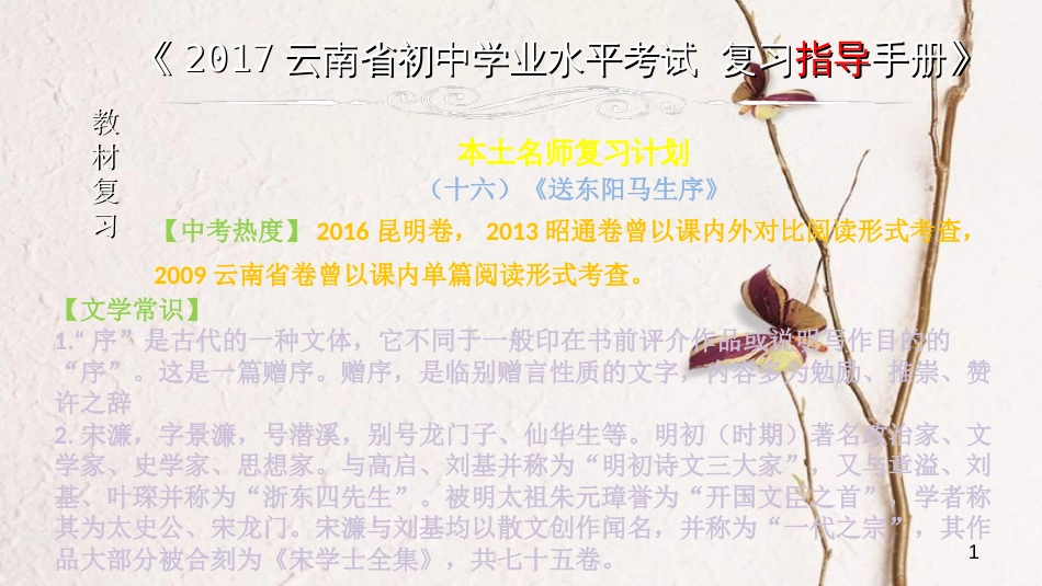 云南省中考语文 专题一 文言文阅读 本土名师复习计划（十六）《送东阳马生序》复习课件_第1页