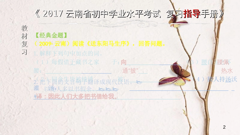 云南省中考语文 专题一 文言文阅读 本土名师复习计划（十六）《送东阳马生序》复习课件_第2页
