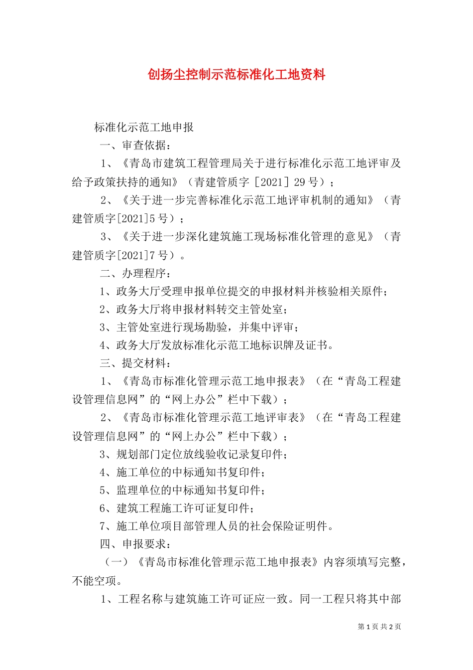 创扬尘控制示范标准化工地资料（二）_第1页