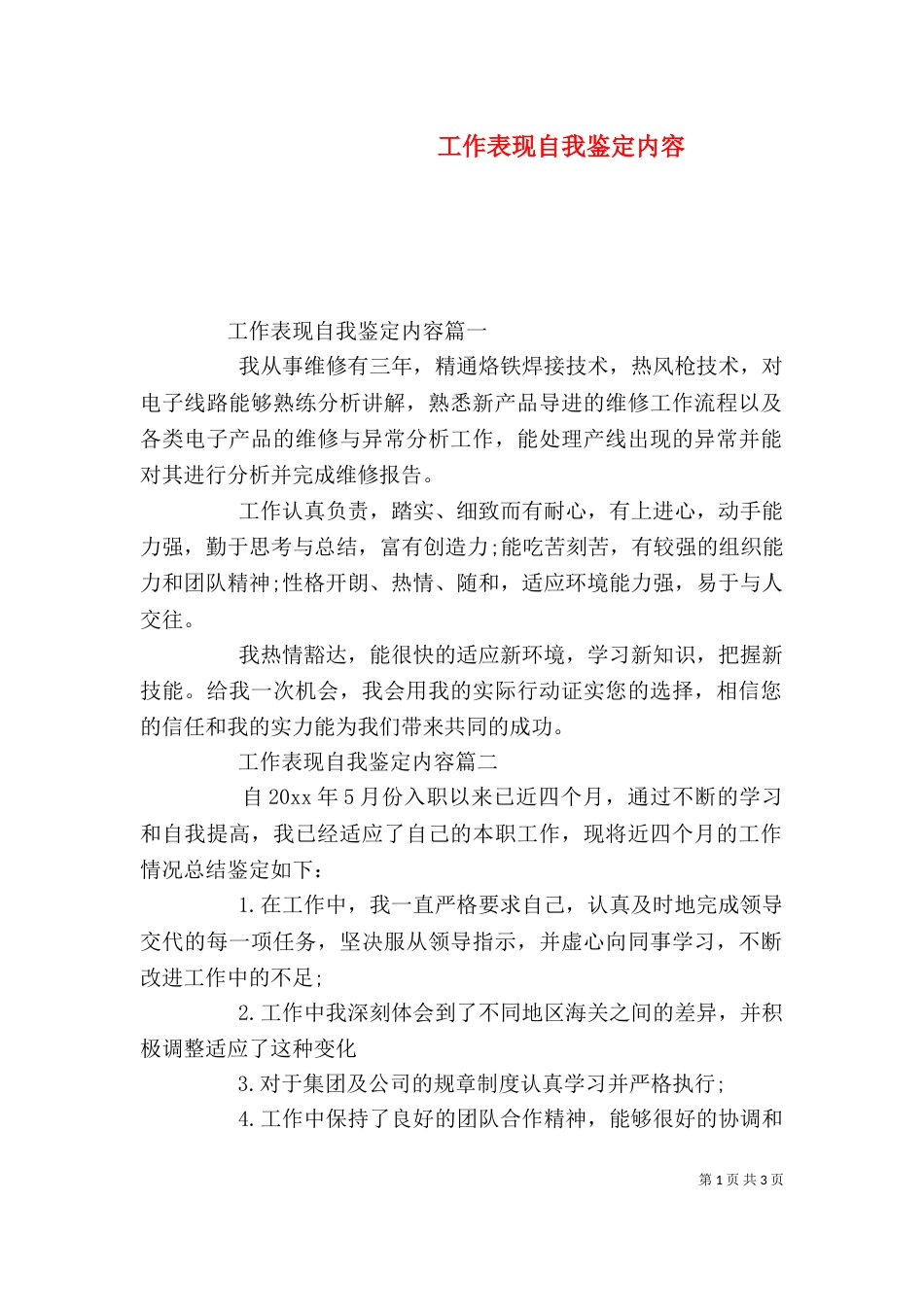 工作表现自我鉴定内容_第1页