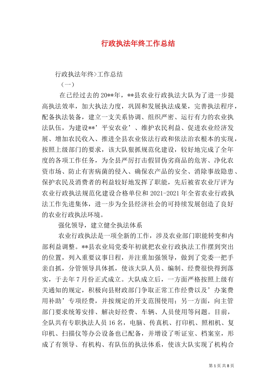 行政执法年终工作总结（四）_第1页