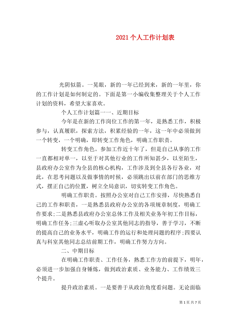 2023个人工作计划表_第1页