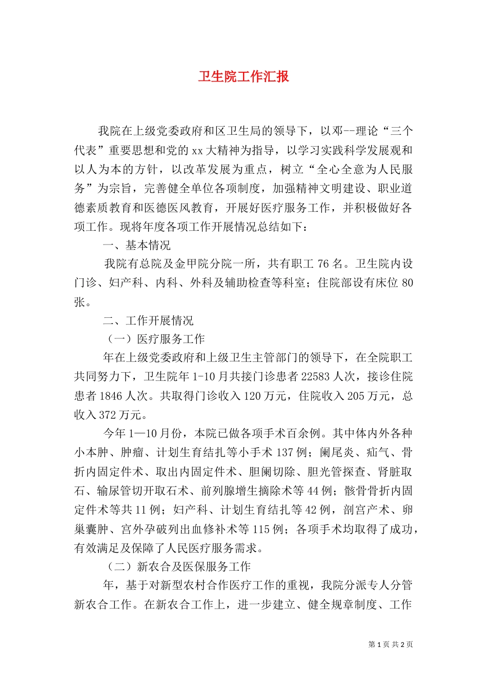 卫生院工作汇报_第1页