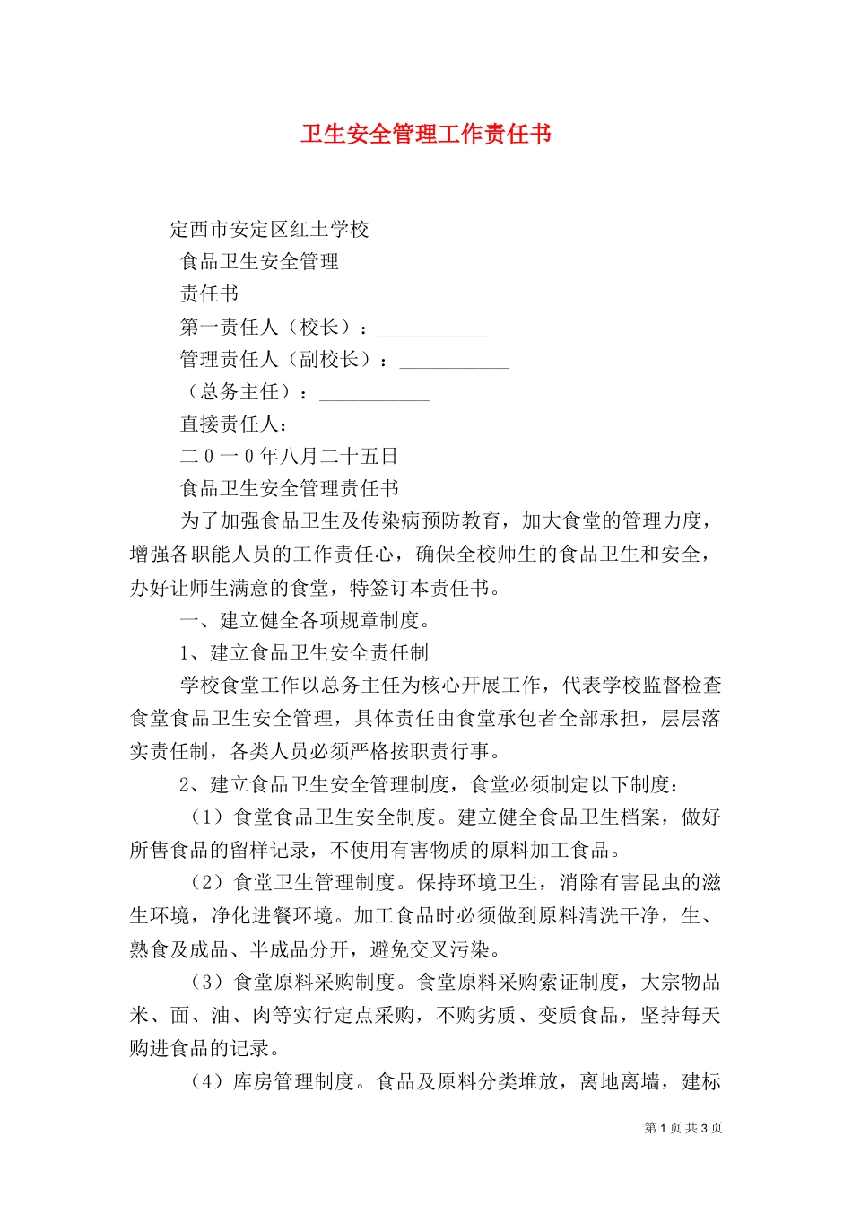卫生安全管理工作责任书（三）_第1页