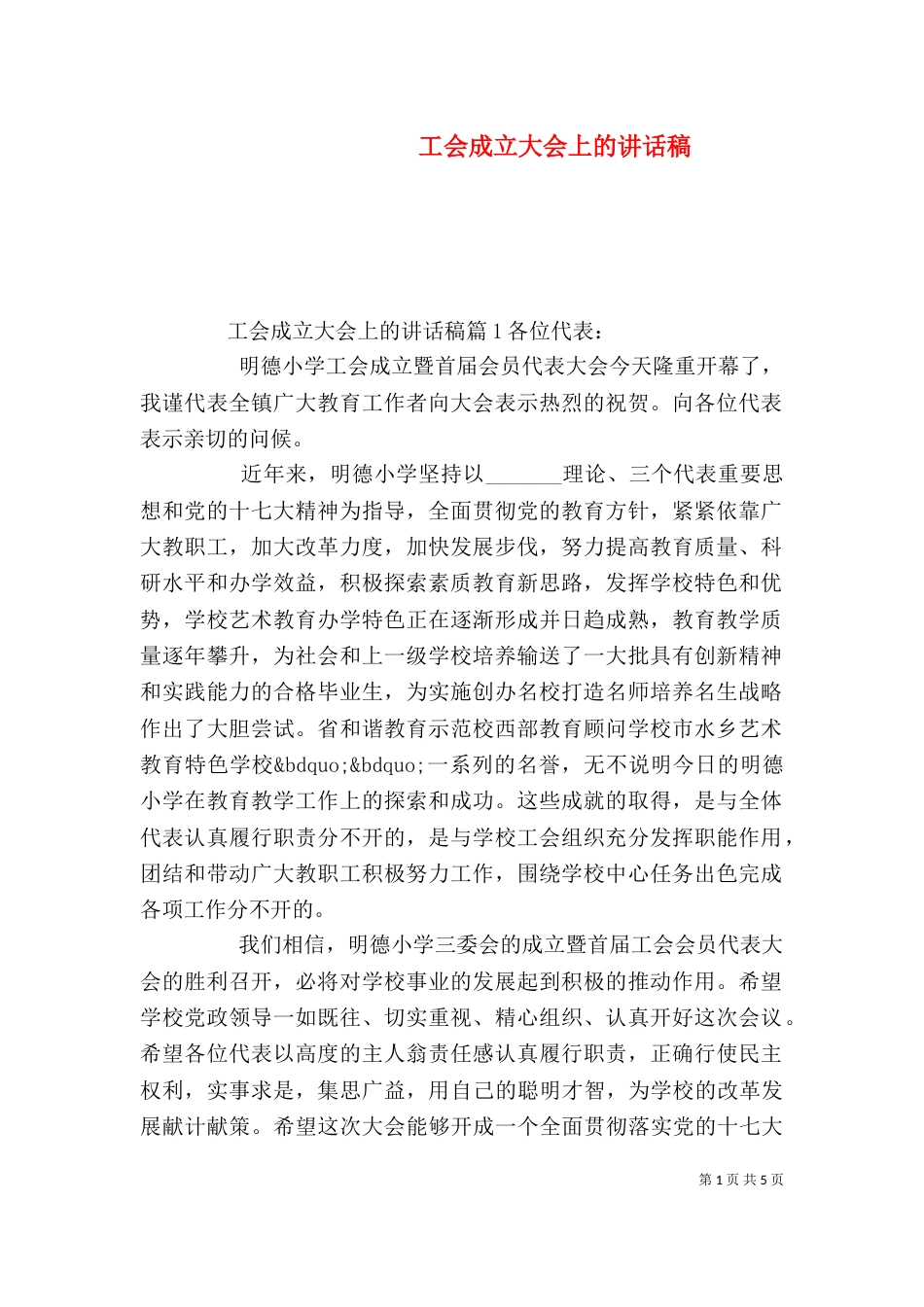 工会成立大会上的讲话稿（一）_第1页