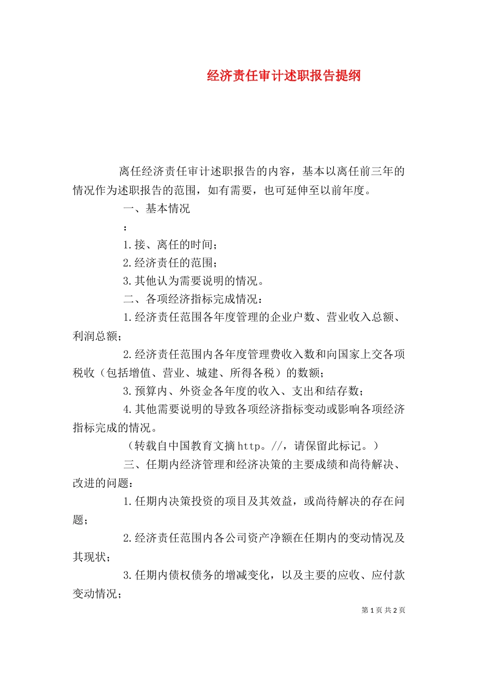 经济责任审计述职报告提纲（三）_第1页