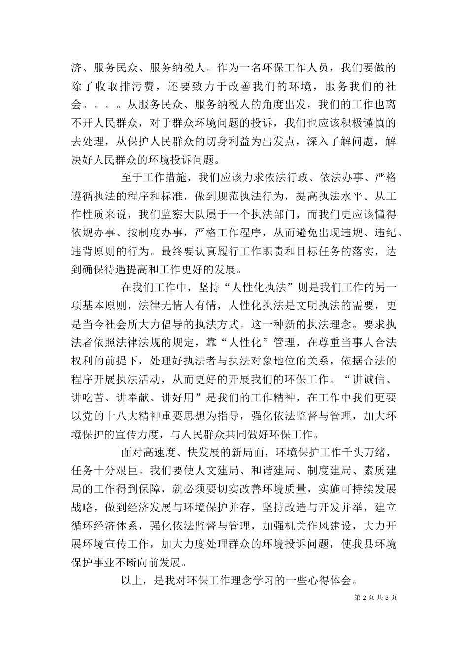 环保工作理念心得体会（八）_第2页
