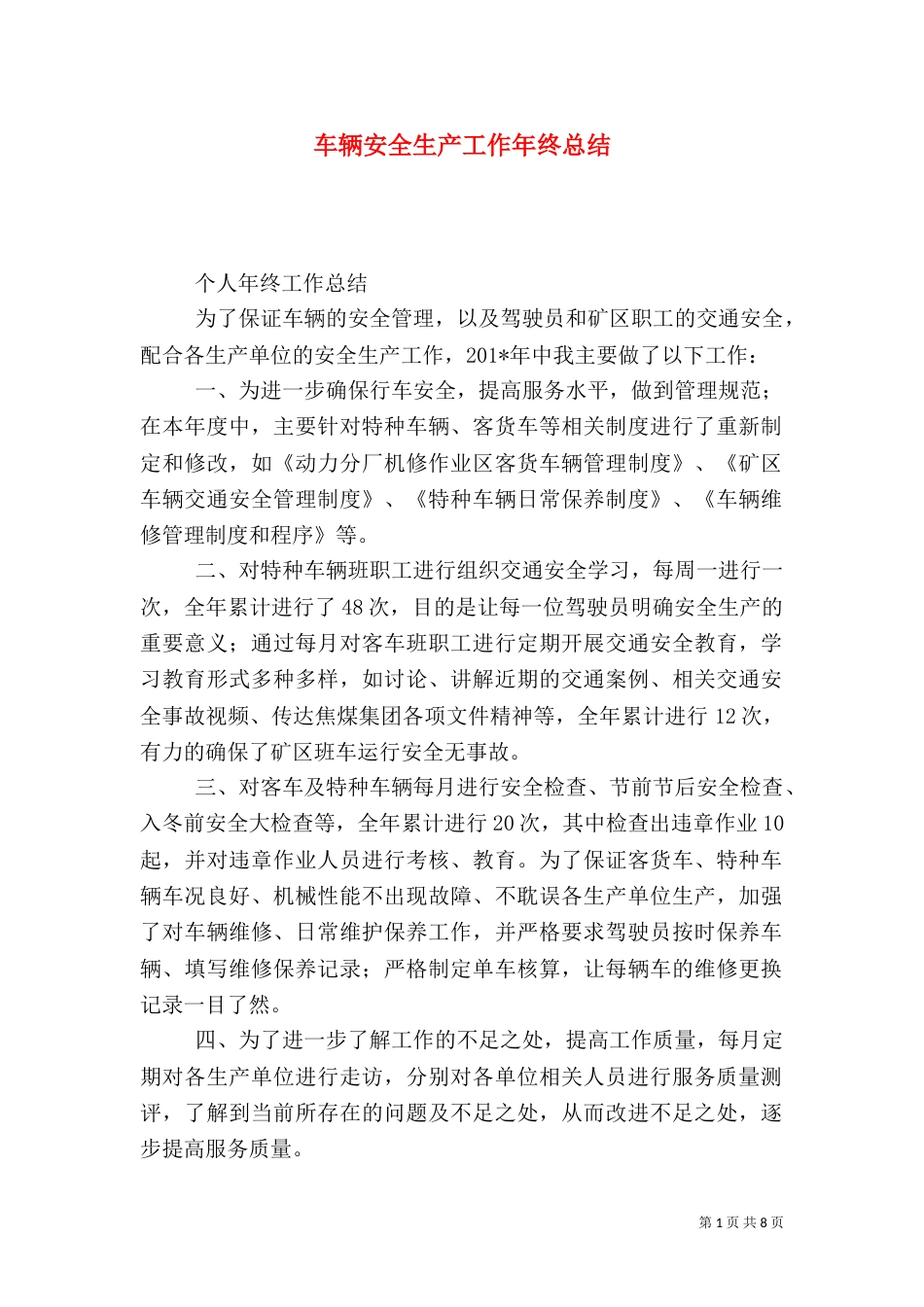 车辆安全生产工作年终总结（一）_第1页