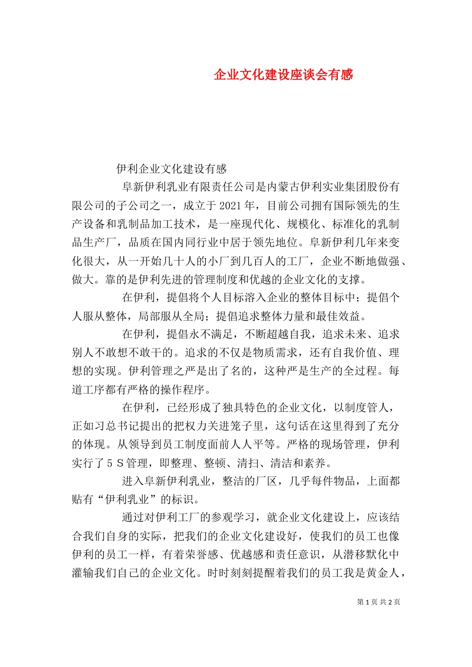 企业文化建设座谈会有感（四）_第1页