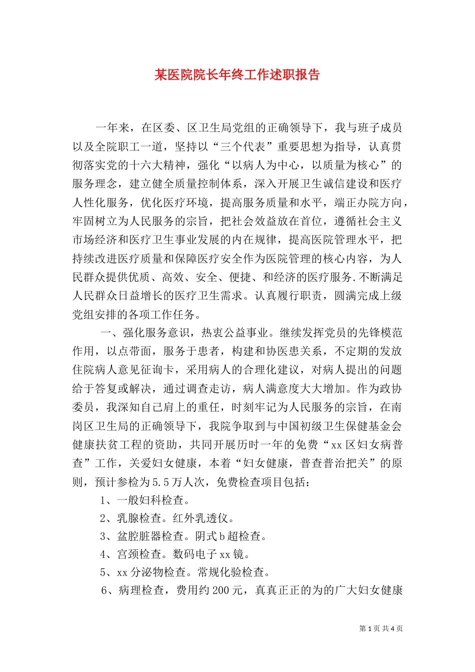 某医院院长年终工作述职报告_第1页