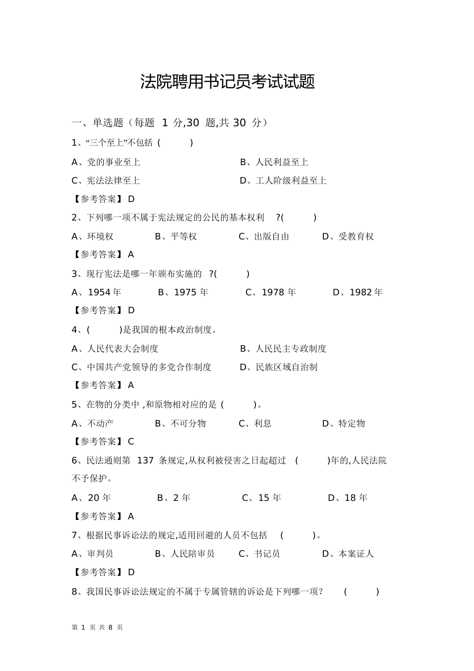 人民法院聘用书记员考试试题及答案[共15页]_第1页