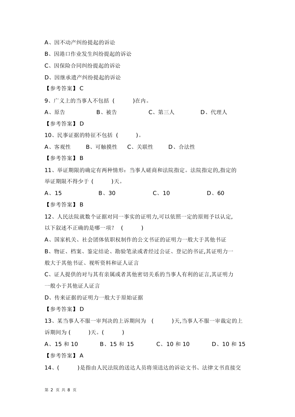 人民法院聘用书记员考试试题及答案[共15页]_第2页