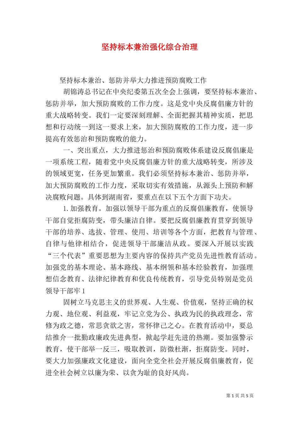 坚持标本兼治强化综合治理（四）_第1页