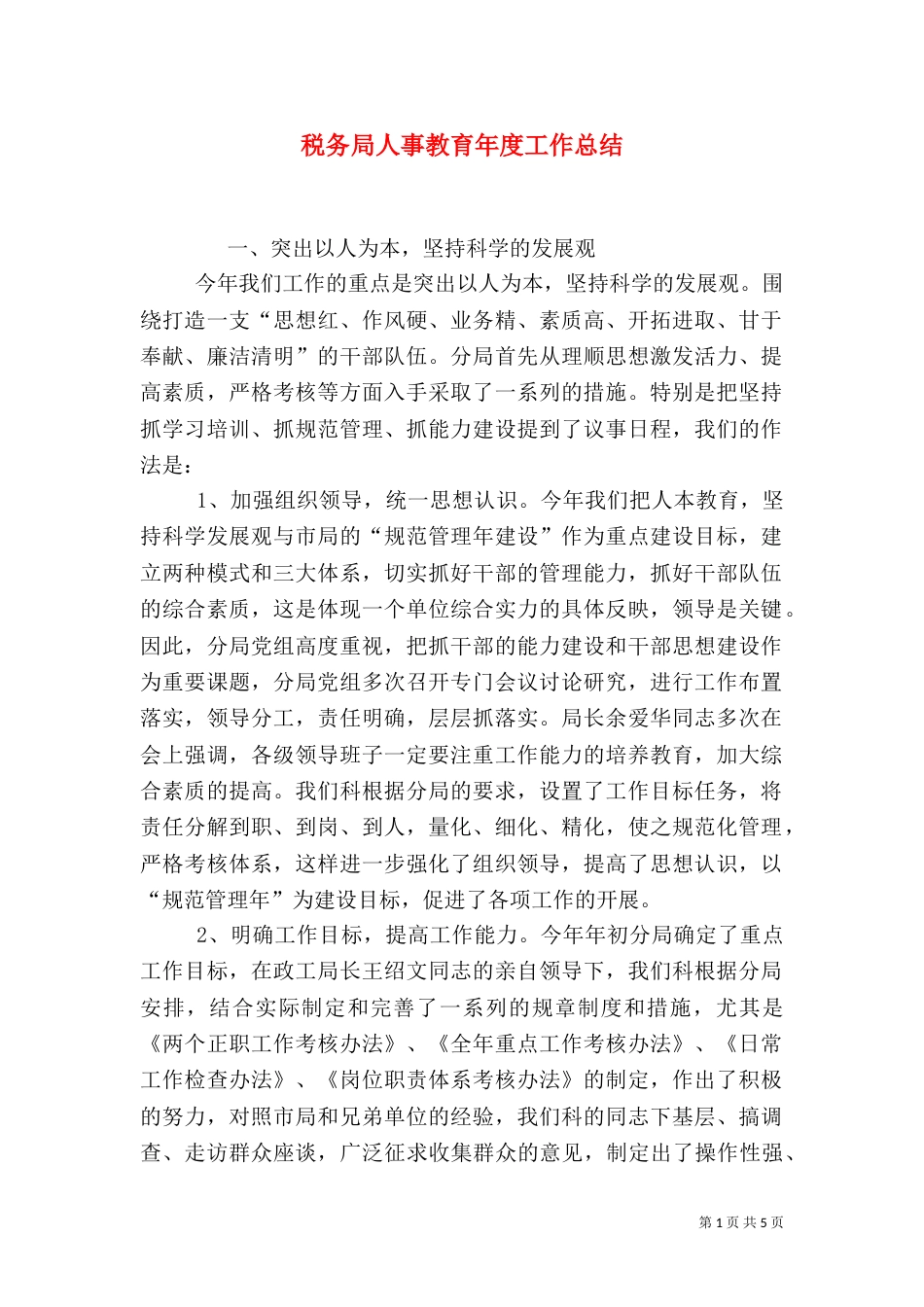 税务局人事教育年度工作总结_第1页