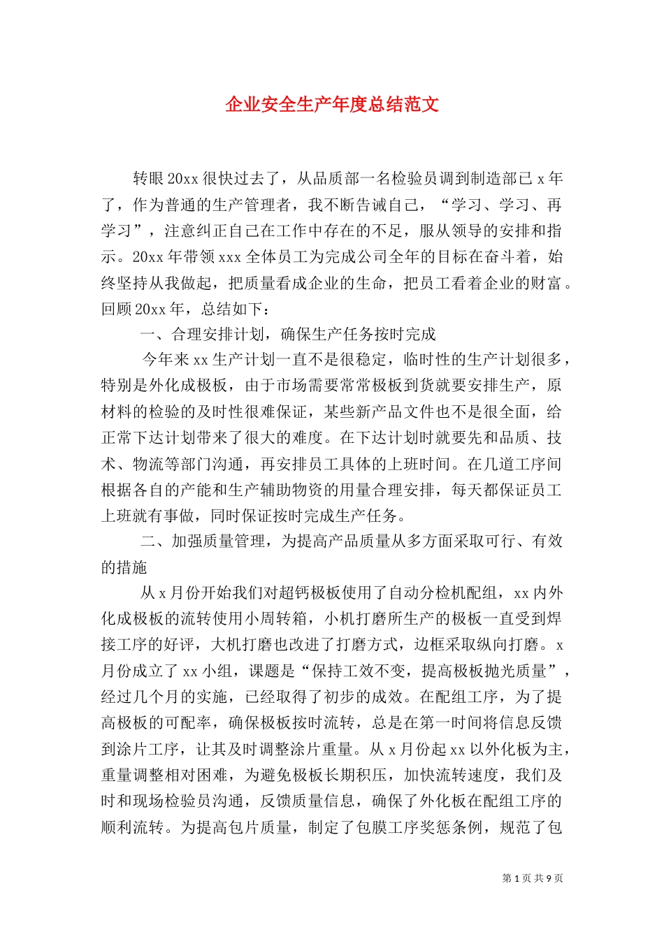 企业安全生产年度总结范文_第1页