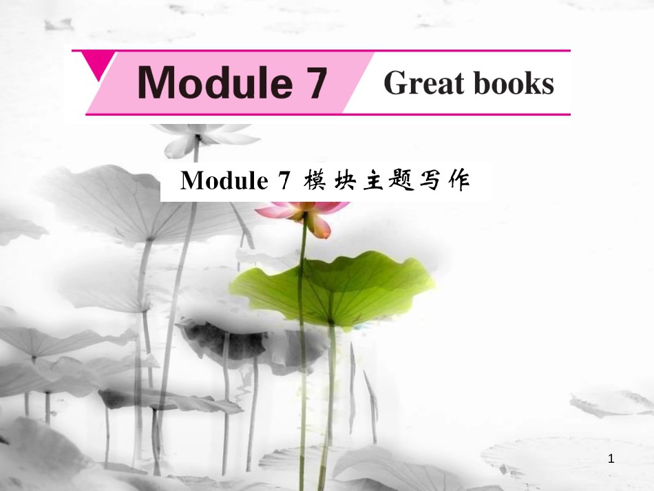 qjiAAA九年级英语上册 Module 7 Great books主题写作课件 （新版）外研版_第1页