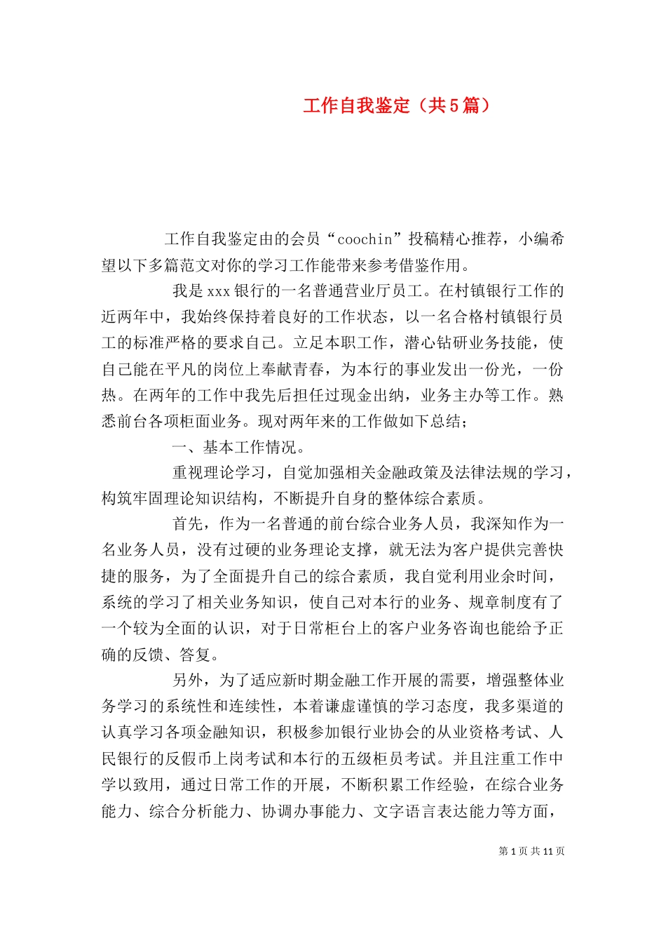 工作自我鉴定（共5篇）（二）_第1页