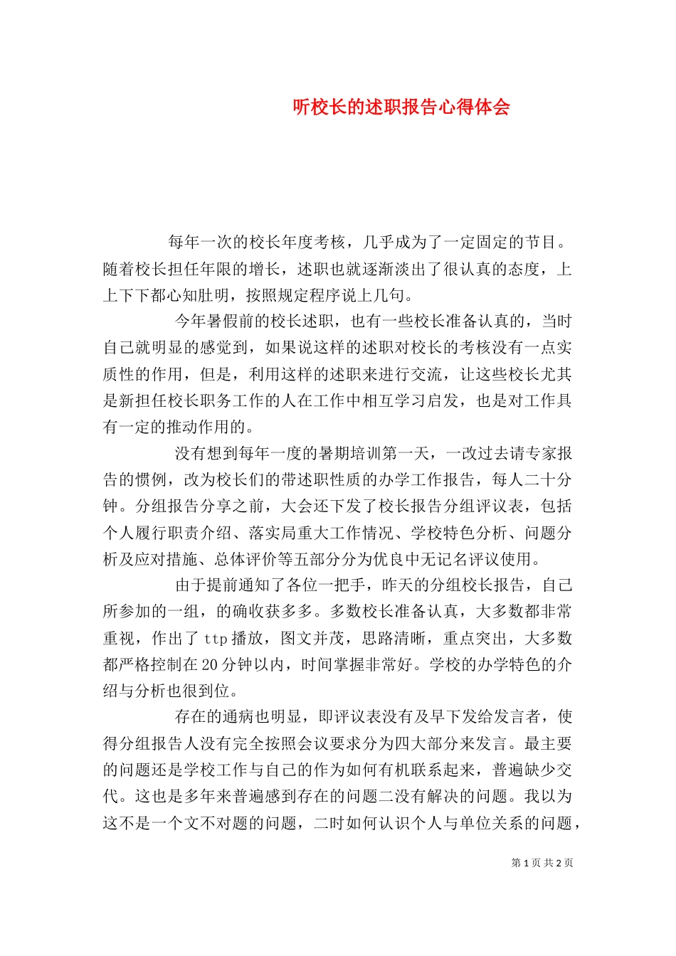 听校长的述职报告心得体会（五）_第1页