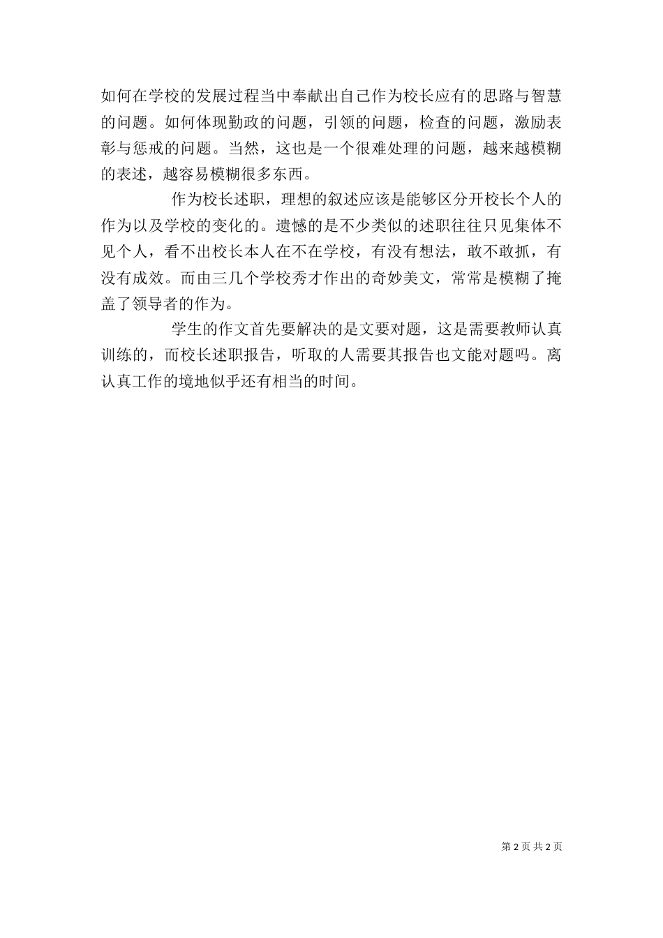听校长的述职报告心得体会（五）_第2页