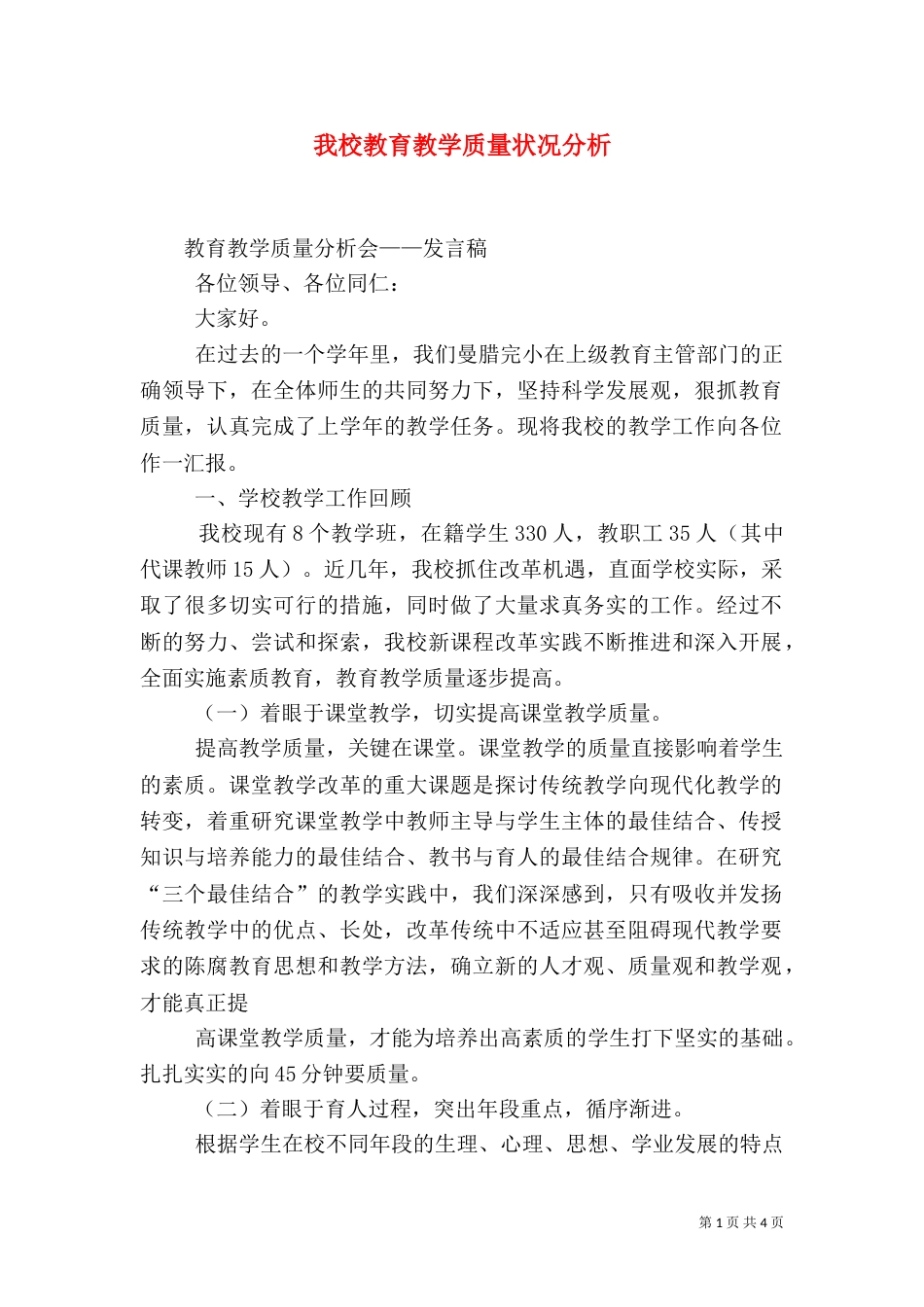 我校教育教学质量状况分析_第1页