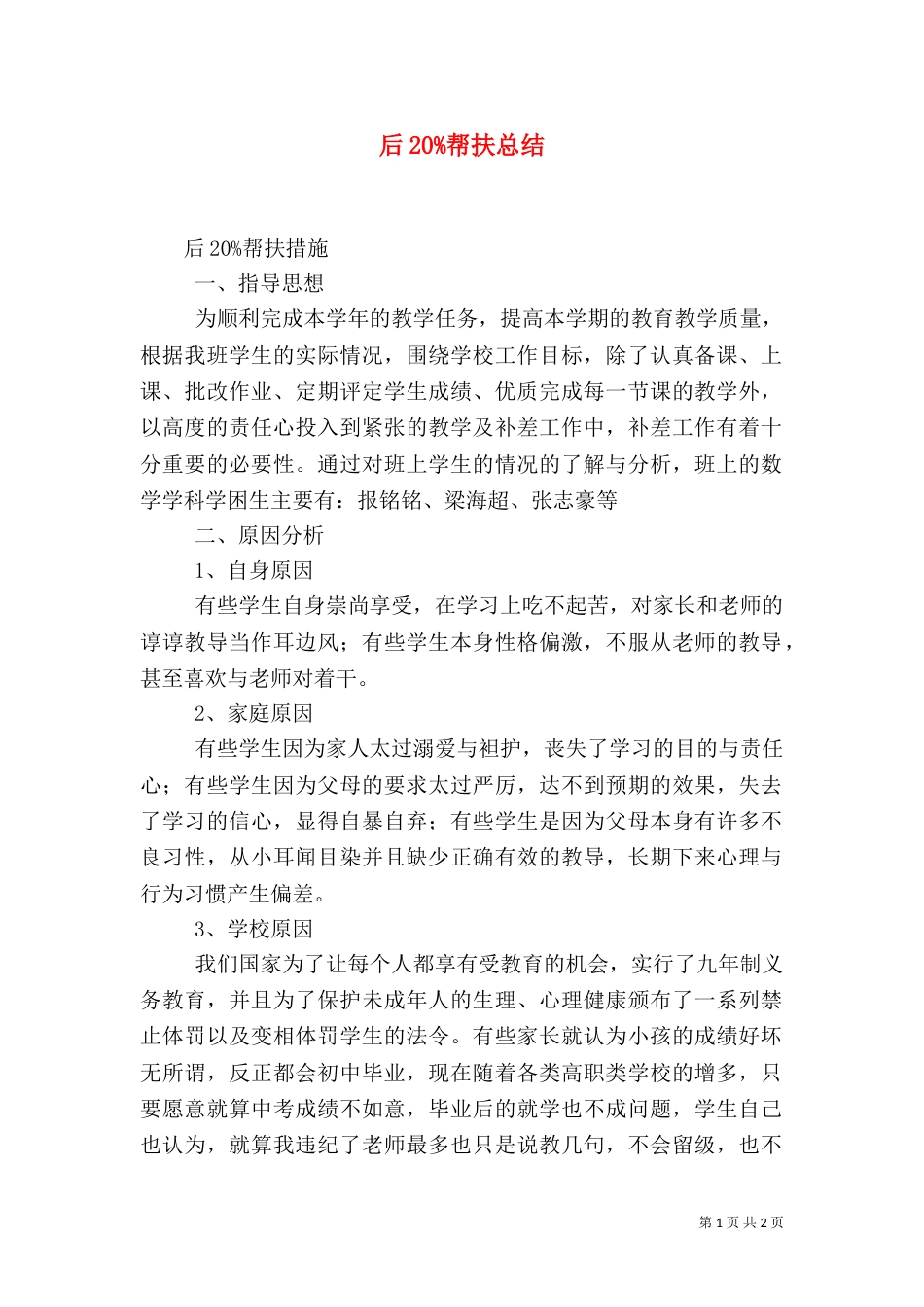 后20%帮扶总结（三）_第1页