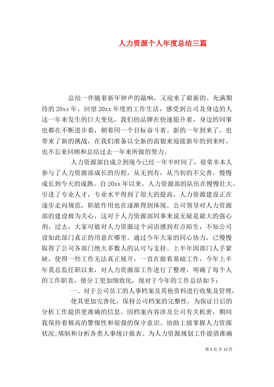 人力资源个人年度总结三篇_第1页