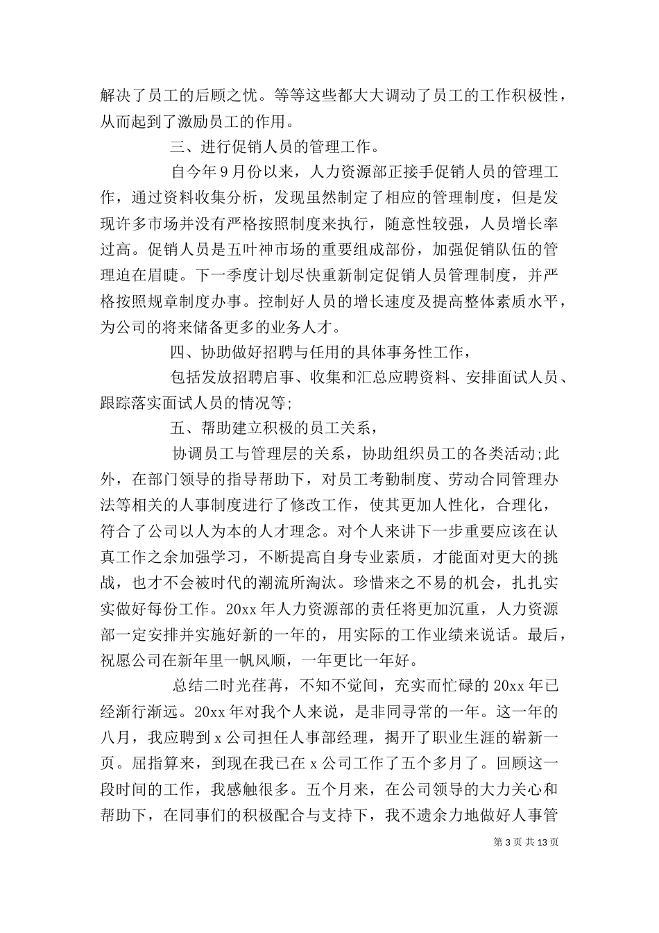 人力资源个人年度总结三篇_第3页