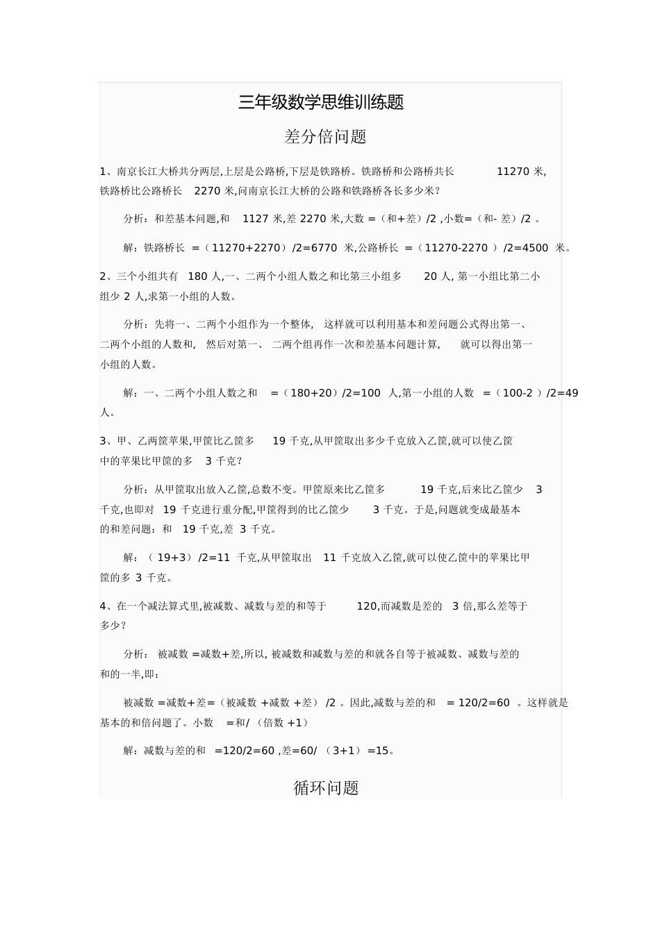 三年级数学思维训练题[共5页]_第1页