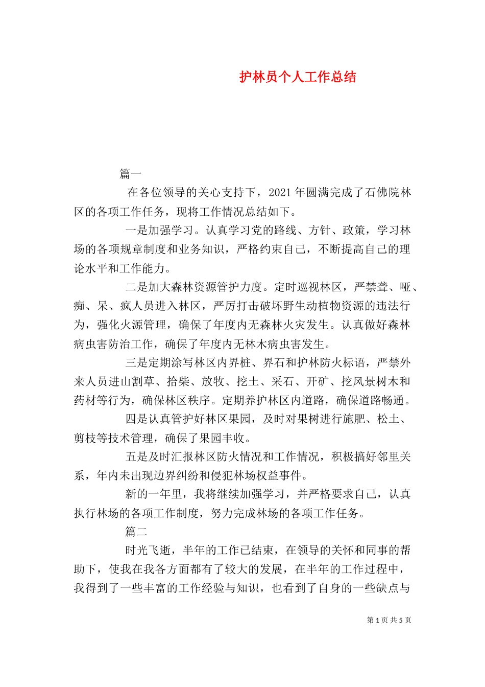 护林员个人工作总结（四）_第1页