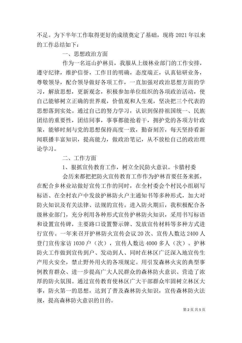 护林员个人工作总结（四）_第2页