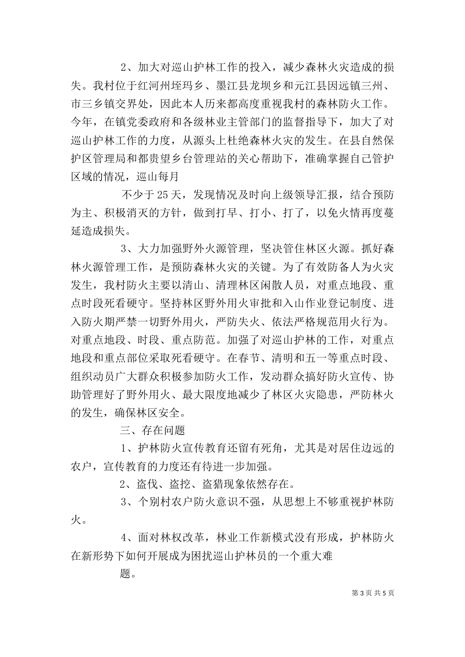 护林员个人工作总结（四）_第3页