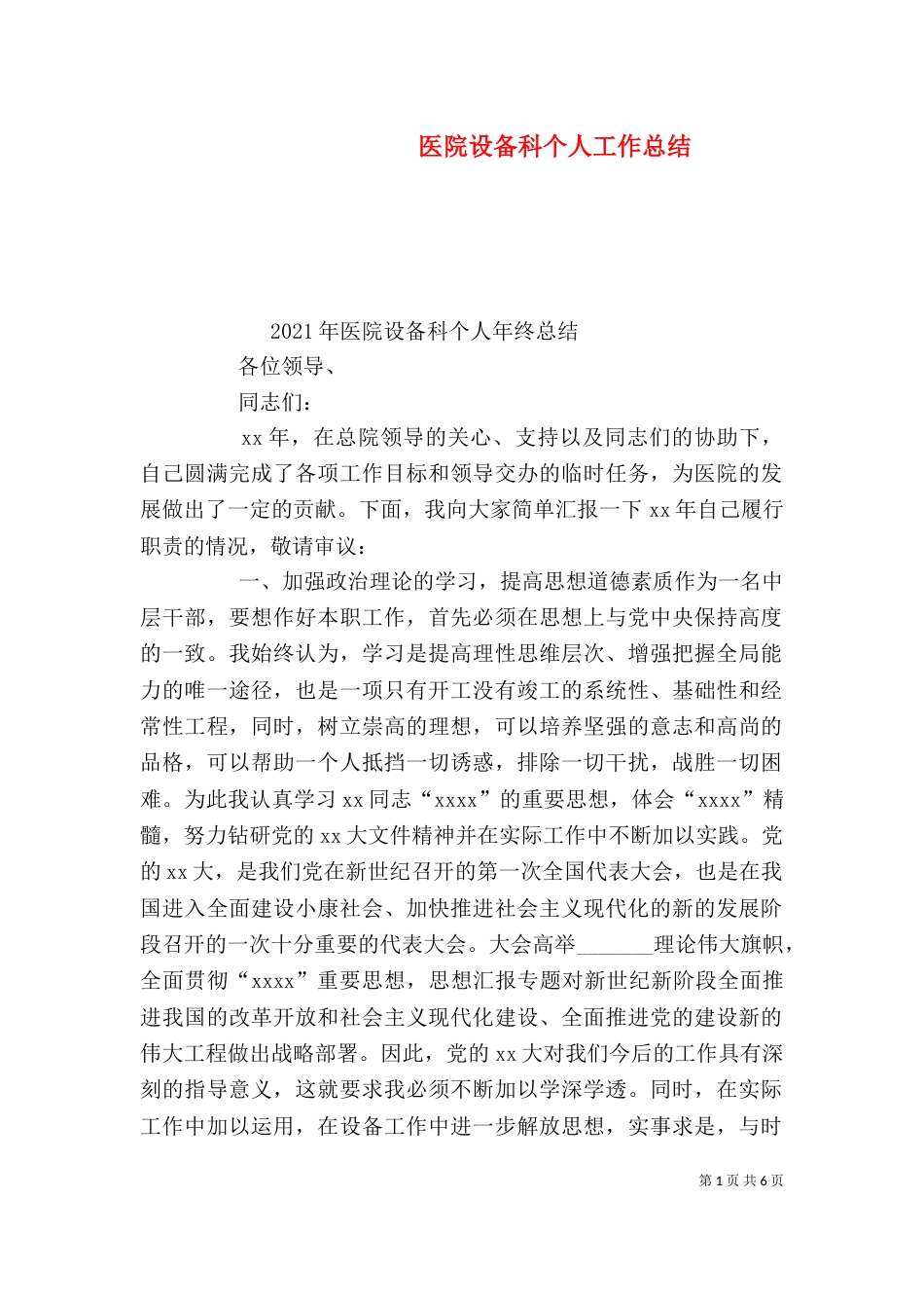 医院设备科个人工作总结（一）_第1页