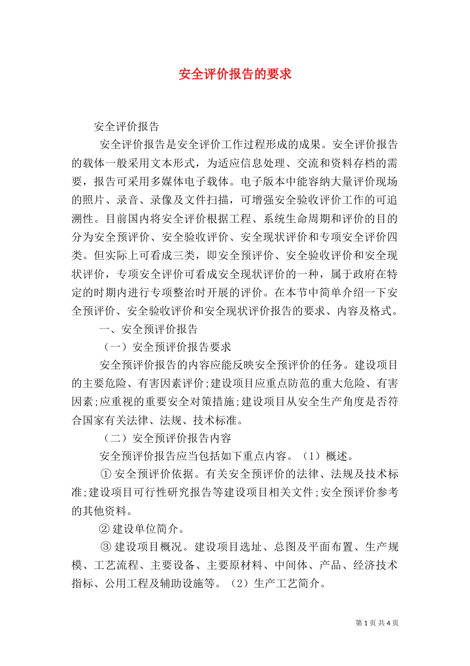 安全评价报告的要求（二）_第1页