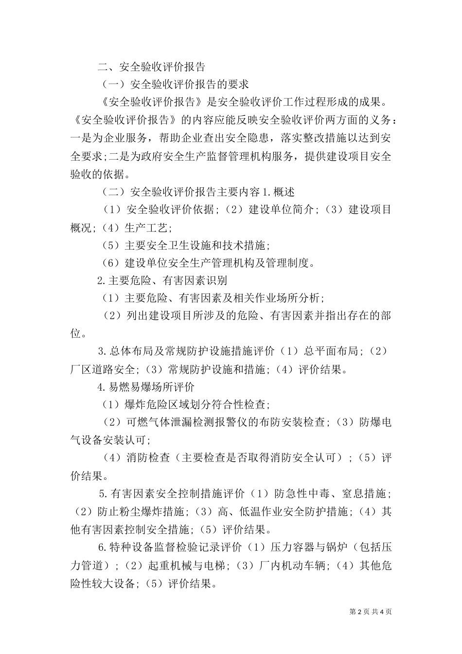 安全评价报告的要求（二）_第2页