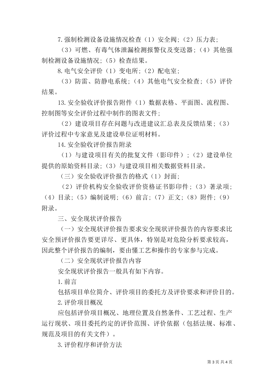 安全评价报告的要求（二）_第3页