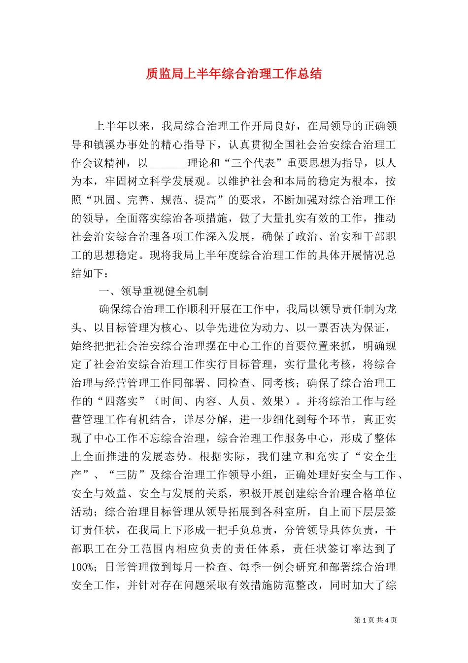 质监局上半年综合治理工作总结（六）_第1页