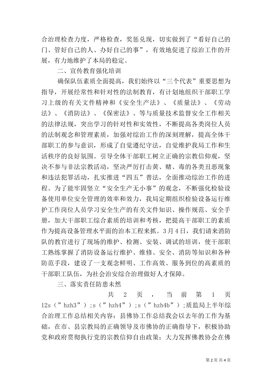 质监局上半年综合治理工作总结（六）_第2页