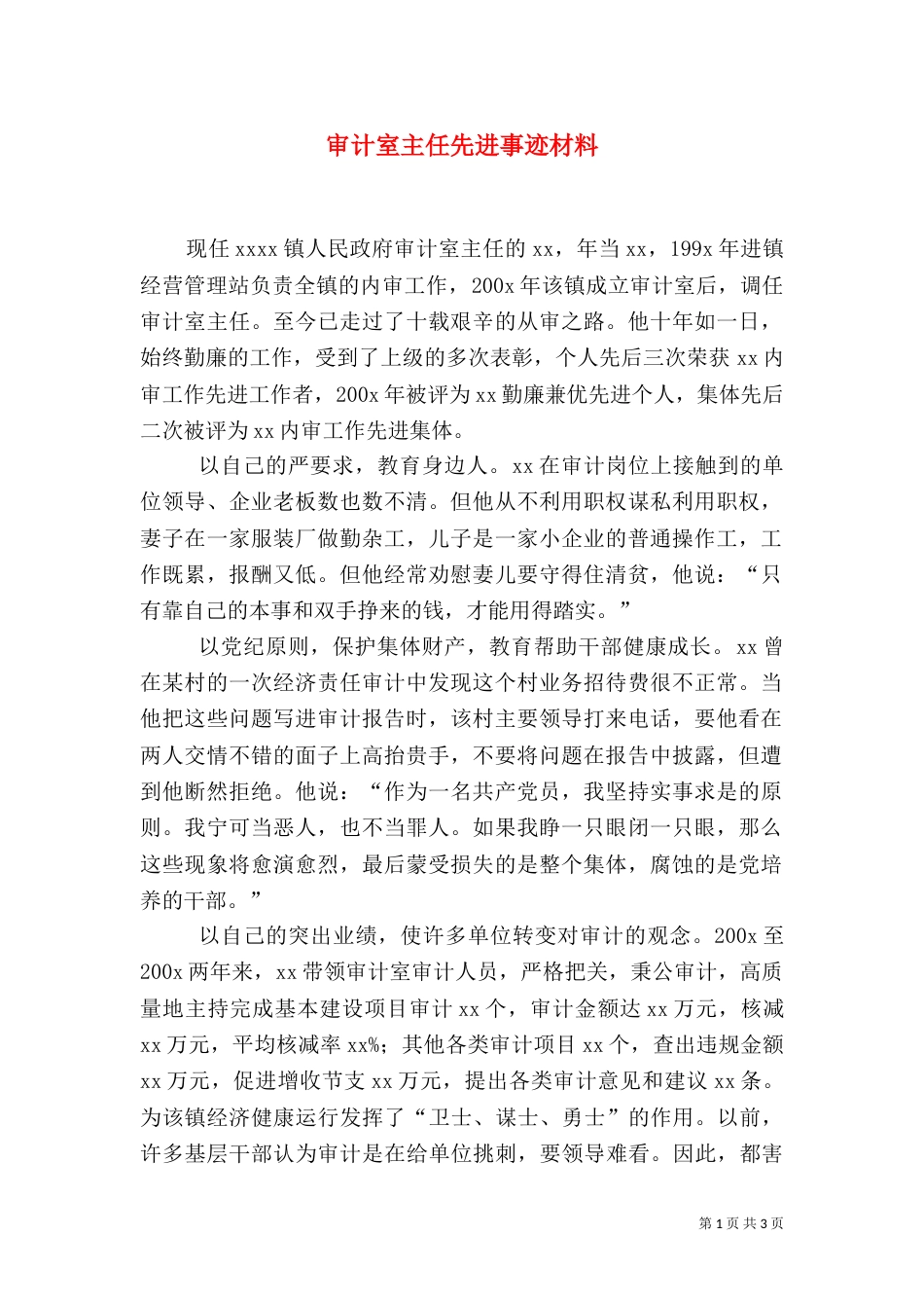 审计室主任先进事迹材料_第1页