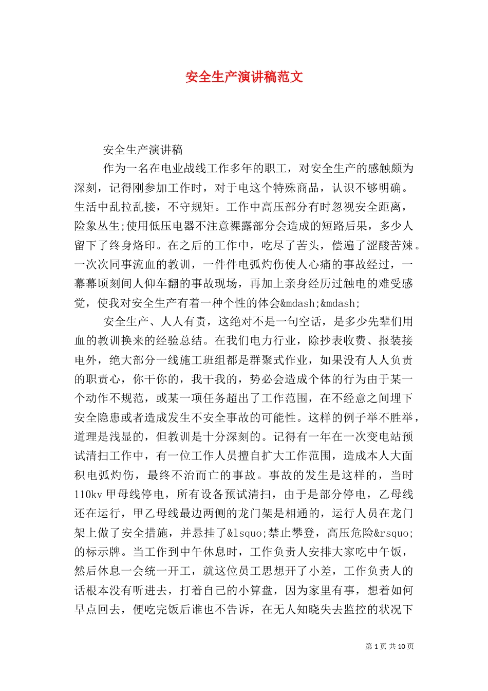 安全生产演讲稿范文（三）_第1页
