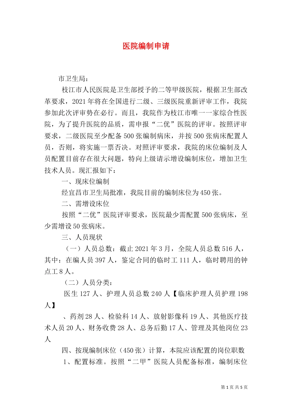 医院编制申请（四）_第1页
