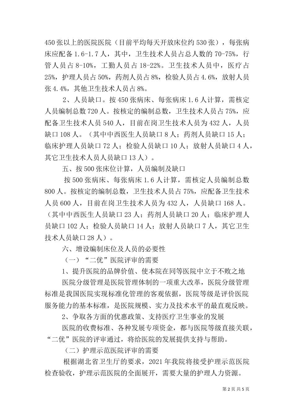 医院编制申请（四）_第2页