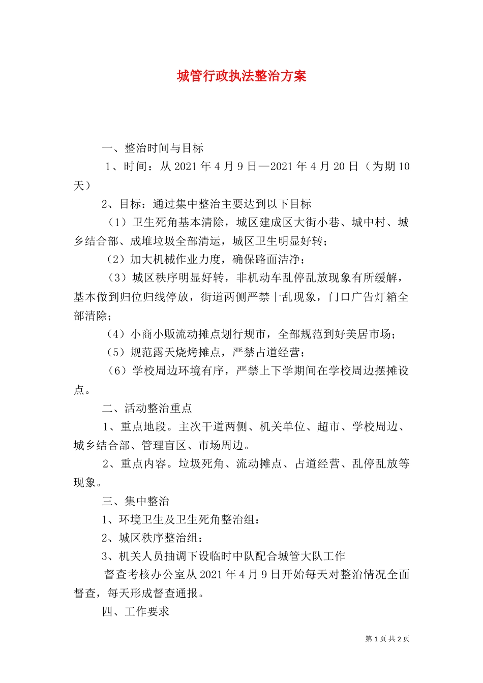 城管行政执法整治方案_第1页