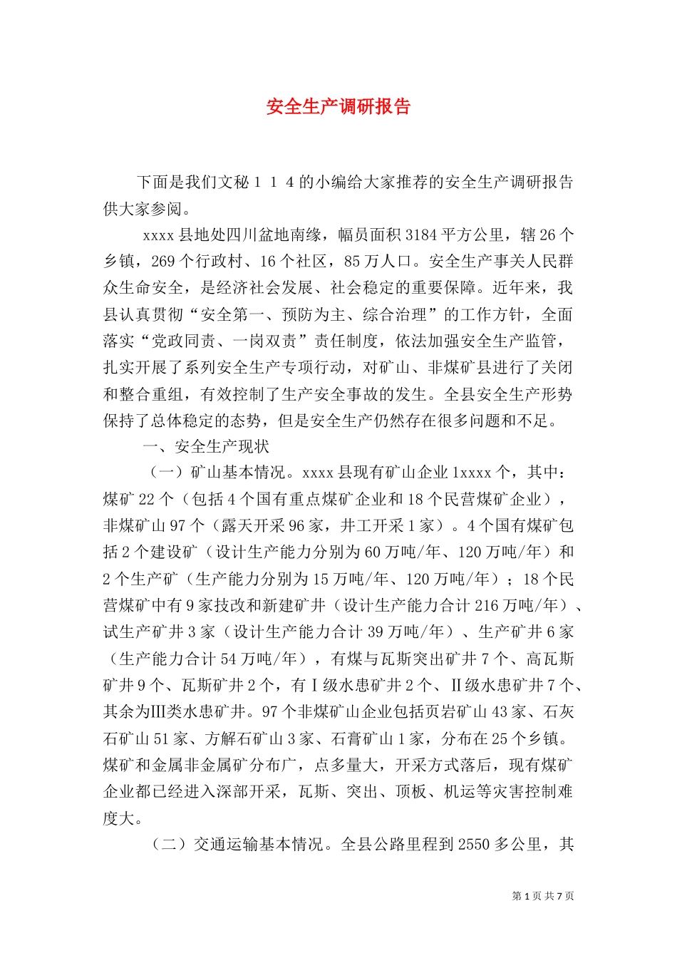 安全生产调研报告（九）_第1页